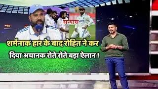 3-0 से शर्मनाक हार के बाद रोहित ने रोते रोते अचानक कर दिया बड़ा ऐलान | Rohit Sharma