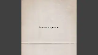 Cчастье в простом