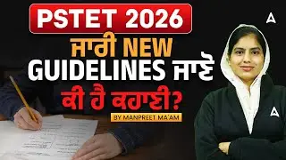 PSTET 2026 | PSTET ਜਾਰੀ ਹੋਈ New Guidelines ਜਾਣੋ ਕੀ ਹੈ? | Punjabi by Manpreet ma'am