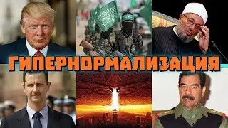 ГиперНормализация: BBC. Серия 5: Трамп, Террористы, Каддафи