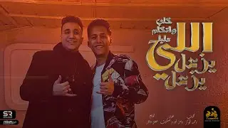 ‎حصريًا كليب - رامز نور و بسكوت - كلب واتكلم عليه  ( الي يزعل يزعل ) انتاج ابو السيد ( 2023 )