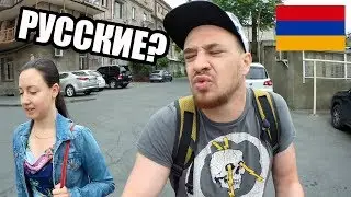 Армения 2018 - КАК ОТНОСЯТСЯ К РУССКИМ? Ищем еду в Ереван Армения