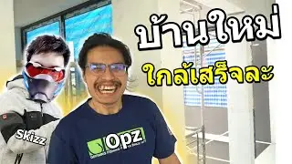 บ้าน Skizz,Opz หลังใหม่ใกล้เสร็จแล้วจ้าา (เดินดูบ้าน)