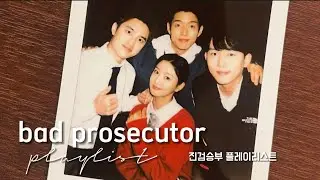 '진검승부' 플레이리스트 / 'BAD PROSECUTOR' OST PLAYLIST [FULL ALBUM PART 1~7]