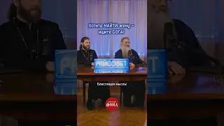 Хотите найти жену – ищите Бога
