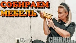 НОВОСТИ СО ШКОЛЫ | вкусный салат | СБОРКА МЕБЕЛИ ИЗ IKEA  | серия815 ЧерновыТВ 3.09.21