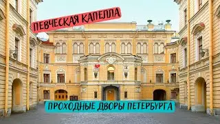 Прогулка от Эрмитажа через проходные дворы Певческой капеллы