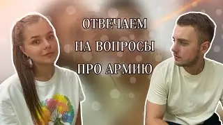 ОТВЕЧАЕМ НА ВОПРОСЫ ПРО АРМИЮ ВМЕСТЕ С ПАРНЕМ| ДОЖДАЛАСЬ| ДМБ2023