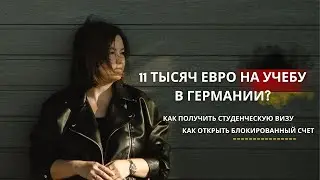 Учеба в Германии. Инструкция как открыть блокированный счет и получить студенческую визу
