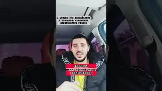 Способы психологического воздействия