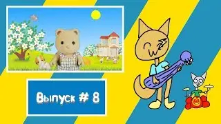 Sylvanian Families / Сильваниан Фэмилиc / Flipaclip / Walk Band / Анимация