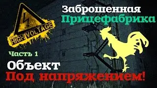ОБЪЕКТ ПОД НАПРЯЖЕНИЕМ!ЗАБРОШЕННАЯ ПТИЦЕФАБРИКА