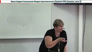 СексуальнаяМандалаАрхетипическогоПортретаОтрывок5