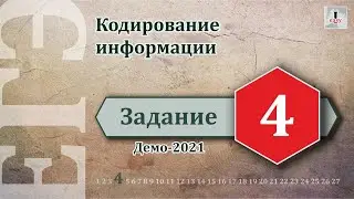 Информатика ЕГЭ Задание 4 (Демоверсия 2021)
