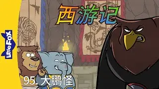 西游记 95 (西遊記 | Journey to the West) | 孫悟空 | 孙悟空 | Chinese Stories for Kids | Little Fox Chinese