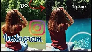 ВCE секреты обработки фото в INSTAGRAM🔥