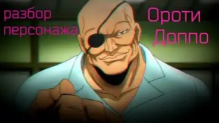 Ороти Доппо из аниме "Боец баки"| Doppo Orochi