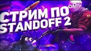 Трейжу в прямом Эфире!