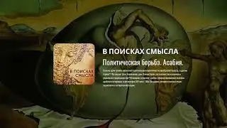 Павел Щелин   1   Политическая борьба  Асабия