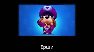 Как переводятся бравлеры на русский язык? (Только самое интересное) 