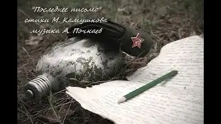 "Последнее письмо"