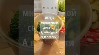Обед в многодетной семье 
