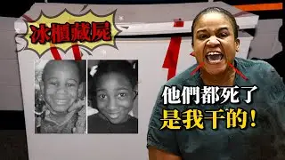 冰箱藏屍，「冷凍媽媽」怒殺一對兒女，與屍體同住三年