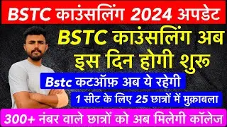 Bstc cutoff 2024 !! Bstc काउंसलिंग इस दिन होगी शुरू !! Bstc college list !! Bstc counselling kaise