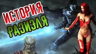 ИСТОРИЯ РАЗИЭЛЯ...