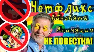 НЕТФЛИКС  ОФИЦИАЛЬНО УБИЛА СВОЮ АНИМАЦИЮ!! (NETFLIX ANIMATION ! )
