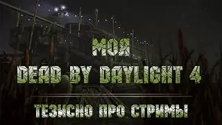 Лицензионный скетч фильм, часть 4 💿 - Коллекция Dead by Daylight