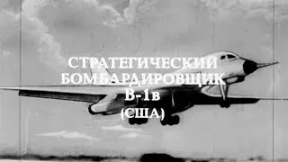 Стратегический бомбардировщик В-1В США 1984г.// Strategic bomber B-1B USA