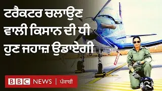 Punjab: ਇਵਰਾਜ ਕੌਰ ਕਦੇ ਟਰੈਕਟਰ ਚਲਾਉਂਦੀ ਸੀ ਤੇ ਹੁਣ ਉਹ ਜਹਾਜ਼ ਉਡਾਏਗੀ | 𝐁𝐁𝐂 𝐏𝐔𝐍𝐉𝐀𝐁𝐈