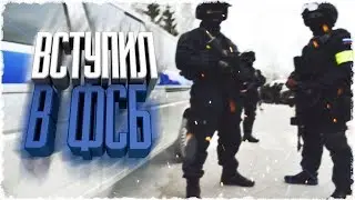 ПЕРЕВЁЛСЯ С СУХОПУТНОГО ВОЙСКА В ФСБ - NAMALSK RP