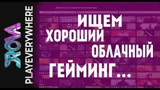 Дрова? Облачный гейминг? Обзор Drova. drova облачный сервис. drova gaming. drova gaming заработок.