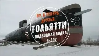Ну, а теперь, друзья... Тольятти. Подводная лодка Б-307.