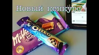 Новый конкурс??? На вкусняшки!!!