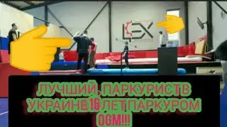 Паркур в Цехе лучший паркурист в Украине 16 лет паркуром учит меня с братом.