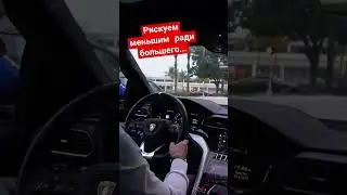 Рискуем меньшим ради большего