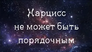 Нарцисс не может быть порядочным