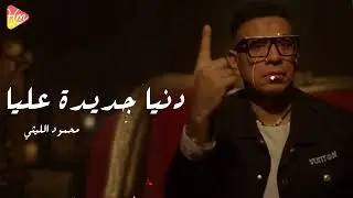 محمود الليثي “ دنيا جديده عليا “ ( 2025 ) Mahmoud Ellithy