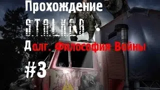 Сталкер Долг. Философия Войны #3 [Проводник для Бесяка и Разборки с Шакалом]
