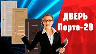 Межкомнатная дверь Порта-29 с Эко шпоном обзор