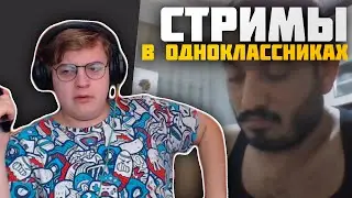 ПЯТЁРКА РЕЙДИТ СТРИМЫ В ОДНОКЛАССНИКАХ / OK LIVE