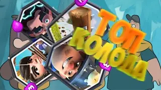 ШОК СОБРАЛ ЧИТЕРСКУЮ КОЛОДУ В CLASH ROYLE