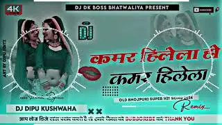#KAMAR HILE LA HO KAMAR HILE LA #DJ DIPU KUSHWAHA #DJ SONG AYUSH PATEL KING