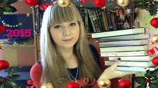❄КнигоИтоги || Любимые Книги За 2015 Год❄