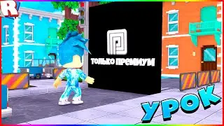 HOW to make a DOOR for PREMIUM in roblox? | Roblox Studio - Mini-lesson#6
