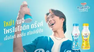 เครื่องดื่มแนวใหม่ใกล้ฉัน! ‘เมจิ โพรไบโอติก ดริ้งค์’ สดชื่นไลท์แบบ AHHH-RO-I !!!