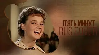 [cover] Пять минут - Л. Гурченко (Карнавальная ночь) (Sakuran, akinosham, yamiuso, Keos)